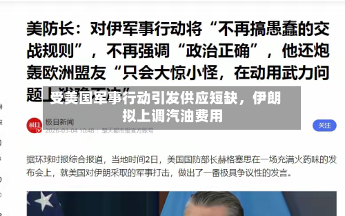 受美国军事行动引发供应短缺，伊朗拟上调汽油费用-第2张图片