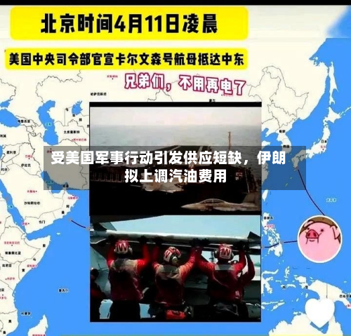 受美国军事行动引发供应短缺，伊朗拟上调汽油费用
