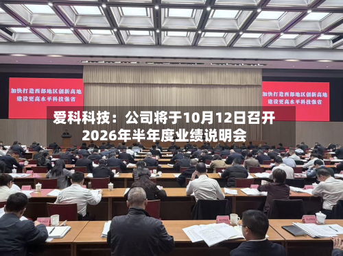 爱科科技：公司将于10月12日召开2026年半年度业绩说明会
