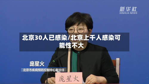 北京30人已感染/北京上千人感染可能性不大
