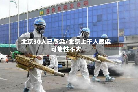 北京30人已感染/北京上千人感染可能性不大-第2张图片