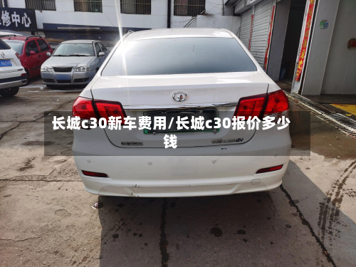 长城c30新车费用/长城c30报价多少钱