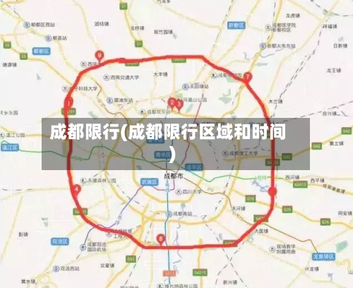 成都限行(成都限行区域和时间)