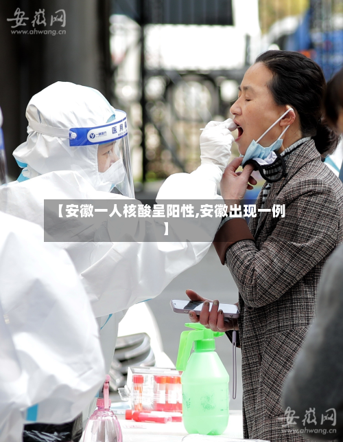 【安徽一人核酸呈阳性,安徽出现一例】