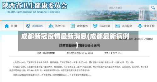 成都新冠疫情最新消息(成都最新病例)-第2张图片