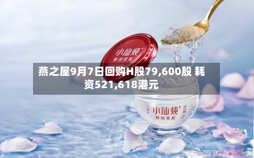 燕之屋9月7日回购H股79,600股 耗资521,618港元