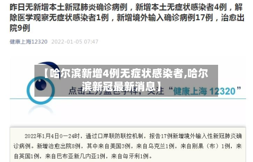 【哈尔滨新增4例无症状感染者,哈尔滨新冠最新消息】