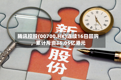 腾讯控股(00700.HK)连续16日回购，累计斥资36.05亿港元-第2张图片