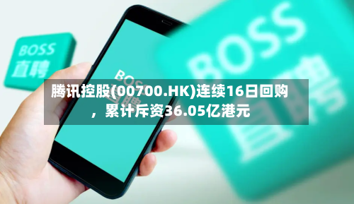 腾讯控股(00700.HK)连续16日回购，累计斥资36.05亿港元-第3张图片