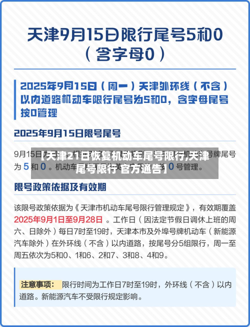 【天津21日恢复机动车尾号限行,天津 尾号限行 官方通告】
