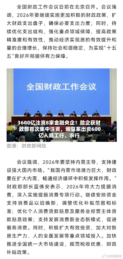 3600亿注资8家金融央企！险企获财政部首次集中注资，烟草系出资600亿入局工行	、农行-第2张图片
