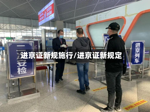 进京证新规施行/进京证新规定