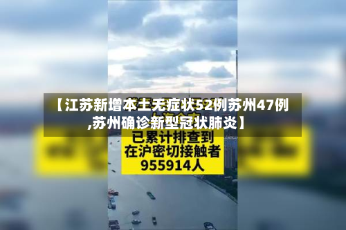 【江苏新增本土无症状52例苏州47例,苏州确诊新型冠状肺炎】
