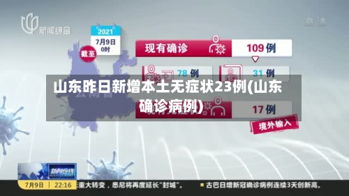 山东昨日新增本土无症状23例(山东确诊病例)-第2张图片