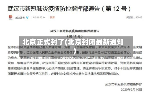 北京正式封了(北京封闭最新通知)-第2张图片