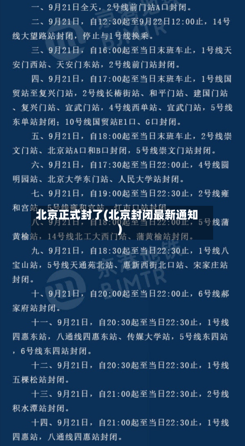 北京正式封了(北京封闭最新通知)-第3张图片