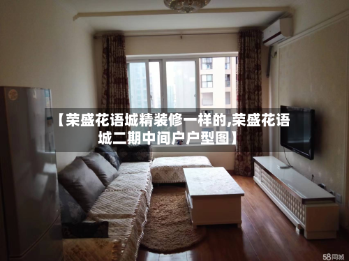 【荣盛花语城精装修一样的,荣盛花语城二期中间户户型图】