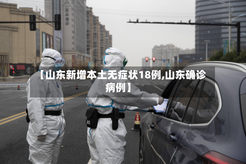 【山东新增本土无症状18例,山东确诊病例】