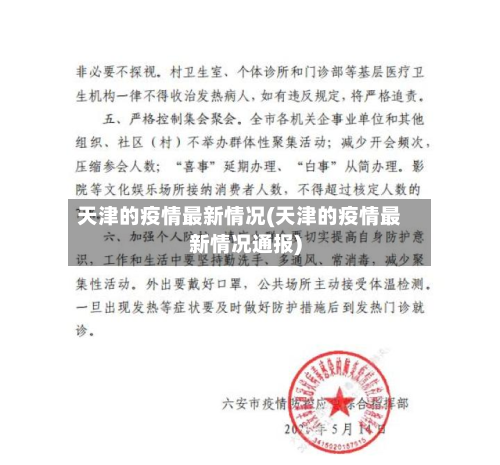 天津的疫情最新情况(天津的疫情最新情况通报)