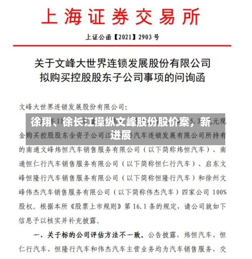 徐翔、徐长江操纵文峰股份股价案，新进展