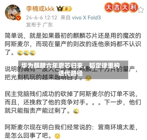 华为麒麟六年磨芯归来，韬定律重构迭代路径