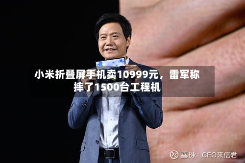 小米折叠屏手机卖10999元，雷军称摔了1500台工程机-第2张图片