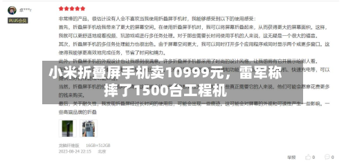 小米折叠屏手机卖10999元，雷军称摔了1500台工程机-第1张图片