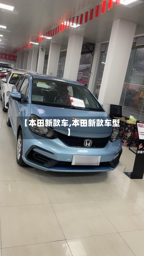 【本田新款车,本田新款车型】