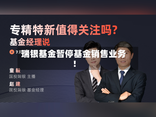 瑞银基金暂停基金销售业务！
