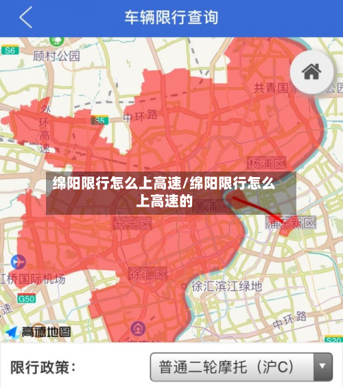 绵阳限行怎么上高速/绵阳限行怎么上高速的-第2张图片