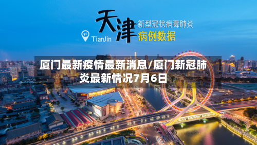 厦门最新疫情最新消息/厦门新冠肺炎最新情况7月6日-第2张图片