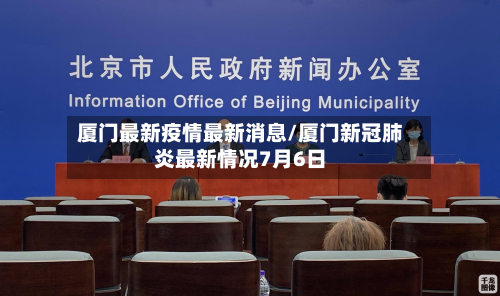 厦门最新疫情最新消息/厦门新冠肺炎最新情况7月6日