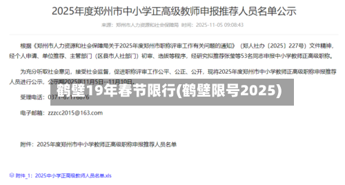 鹤壁19年春节限行(鹤壁限号2025)