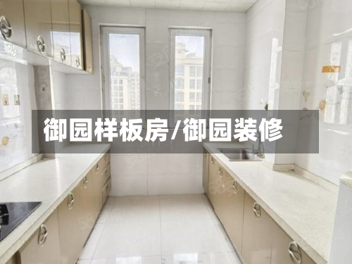 御园样板房/御园装修