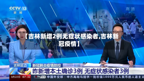【吉林新增2例无症状感染者,吉林新冠疫情】