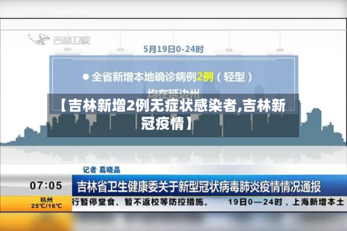 【吉林新增2例无症状感染者,吉林新冠疫情】-第2张图片