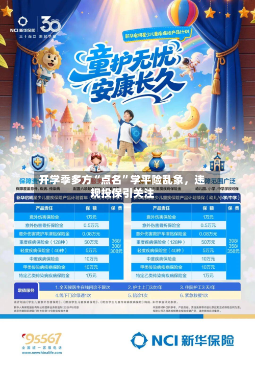 开学季多方“点名	”学平险乱象	，违规投保引关注-第3张图片
