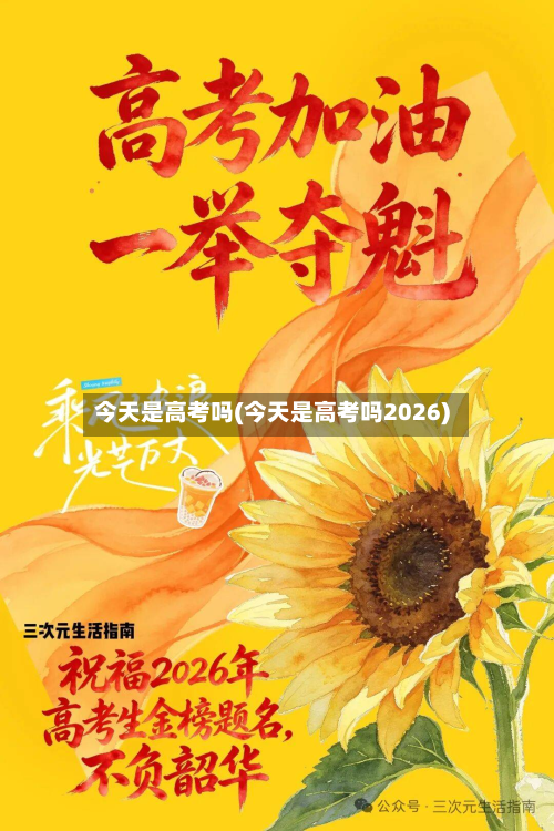 今天是高考吗(今天是高考吗2026)-第3张图片