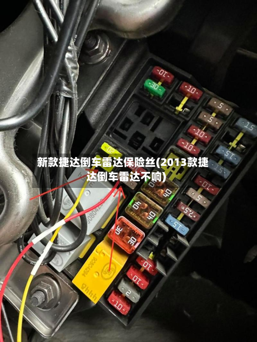 新款捷达倒车雷达保险丝(2013款捷达倒车雷达不响)