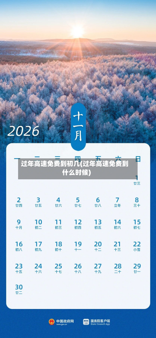 过年高速免费到初几(过年高速免费到什么时候)