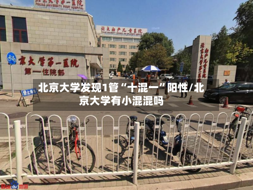 北京大学发现1管“十混一	”阳性/北京大学有小混混吗-第2张图片