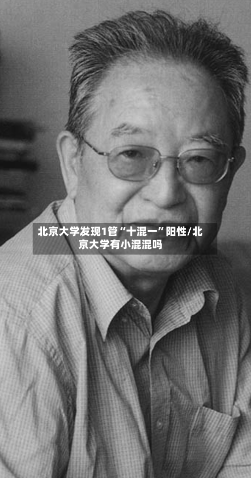 北京大学发现1管“十混一”阳性/北京大学有小混混吗-第3张图片