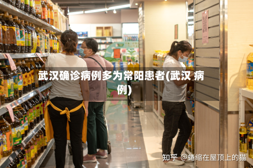 武汉确诊病例多为常阳患者(武汉 病例)