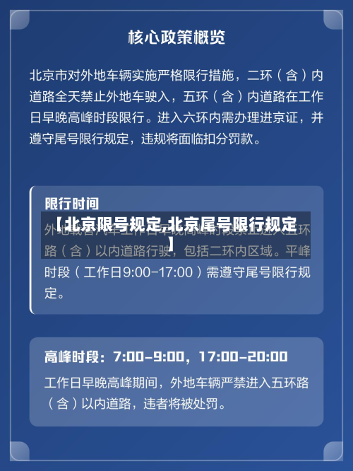 【北京限号规定,北京尾号限行规定】