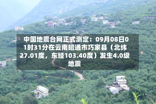 中国地震台网正式测定：09月08日01时31分在云南昭通市巧家县（北纬27.01度，东经103.40度）发生4.0级地震-第2张图片
