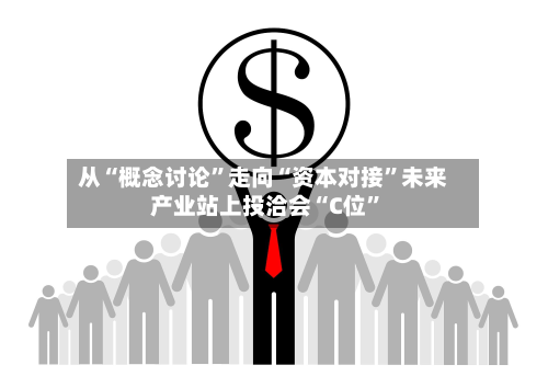 从“概念讨论”走向“资本对接”未来产业站上投洽会“C位”