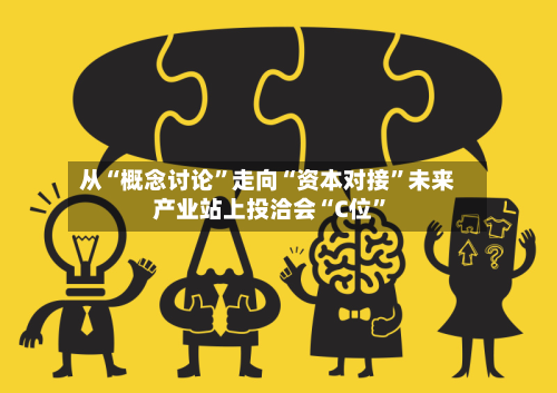 从“概念讨论”走向“资本对接”未来产业站上投洽会“C位	”-第2张图片