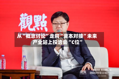 从“概念讨论”走向“资本对接	”未来产业站上投洽会“C位”-第3张图片