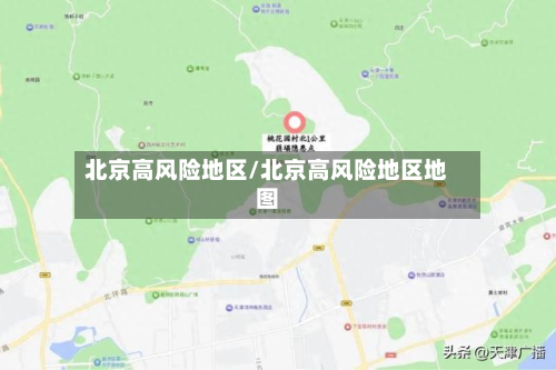 北京高风险地区/北京高风险地区地图