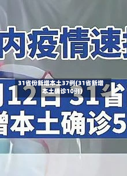 31省份新增本土37例(31省新增本土确诊10例)-第3张图片